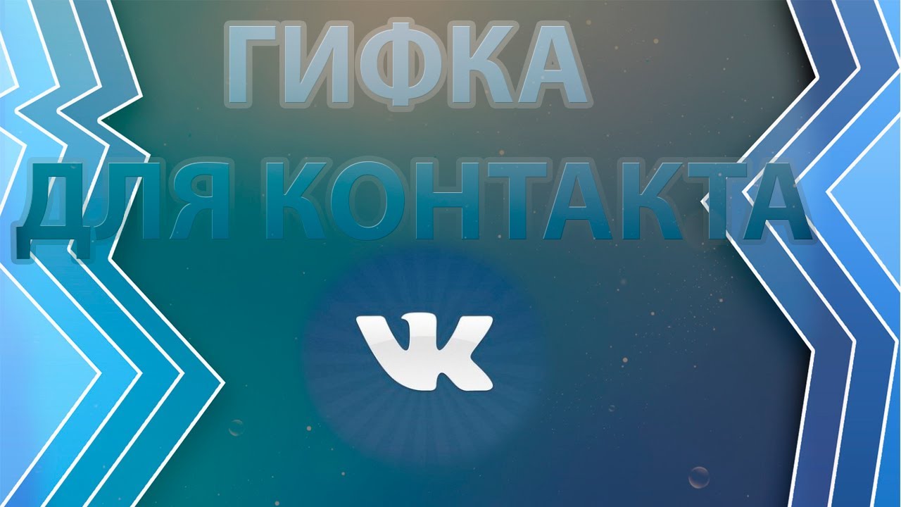 ¿Cómo usar gifs en la red social Vkontakte