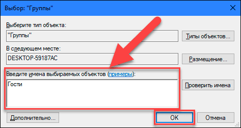 În câmpul Introduceți numele obiectelor care vor fi selectate introduceți valoarea Guests (pentru versiunea în limba engleză a sistemului de operare Windows introduceți valoarea Guests ) și faceți clic pe butonul OK pentru salvare